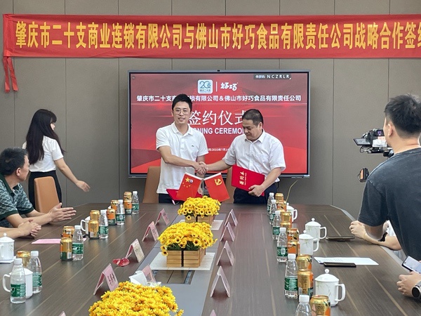 肇慶市二十支商業(yè)連鎖有限公司與佛山市好巧食品有限責(zé)任公司戰(zhàn)略合作簽約儀式