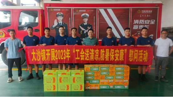 四會(huì)市大沙鎮(zhèn)開(kāi)展2023年“工會(huì)送清涼，防暑保安康”慰問(wèn)活動(dòng)