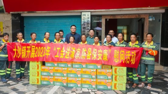 四會市大沙鎮(zhèn)開展2023年“工會送清涼，防暑保安康”慰問活動