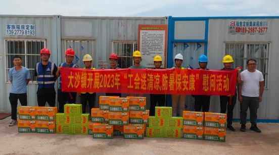 四會(huì)市大沙鎮(zhèn)開(kāi)展2023年“工會(huì)送清涼，防暑保安康”慰問(wèn)活動(dòng)