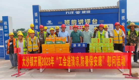 四會(huì)市大沙鎮(zhèn)開(kāi)展2023年“工會(huì)送清涼，防暑保安康”慰問(wèn)活動(dòng)