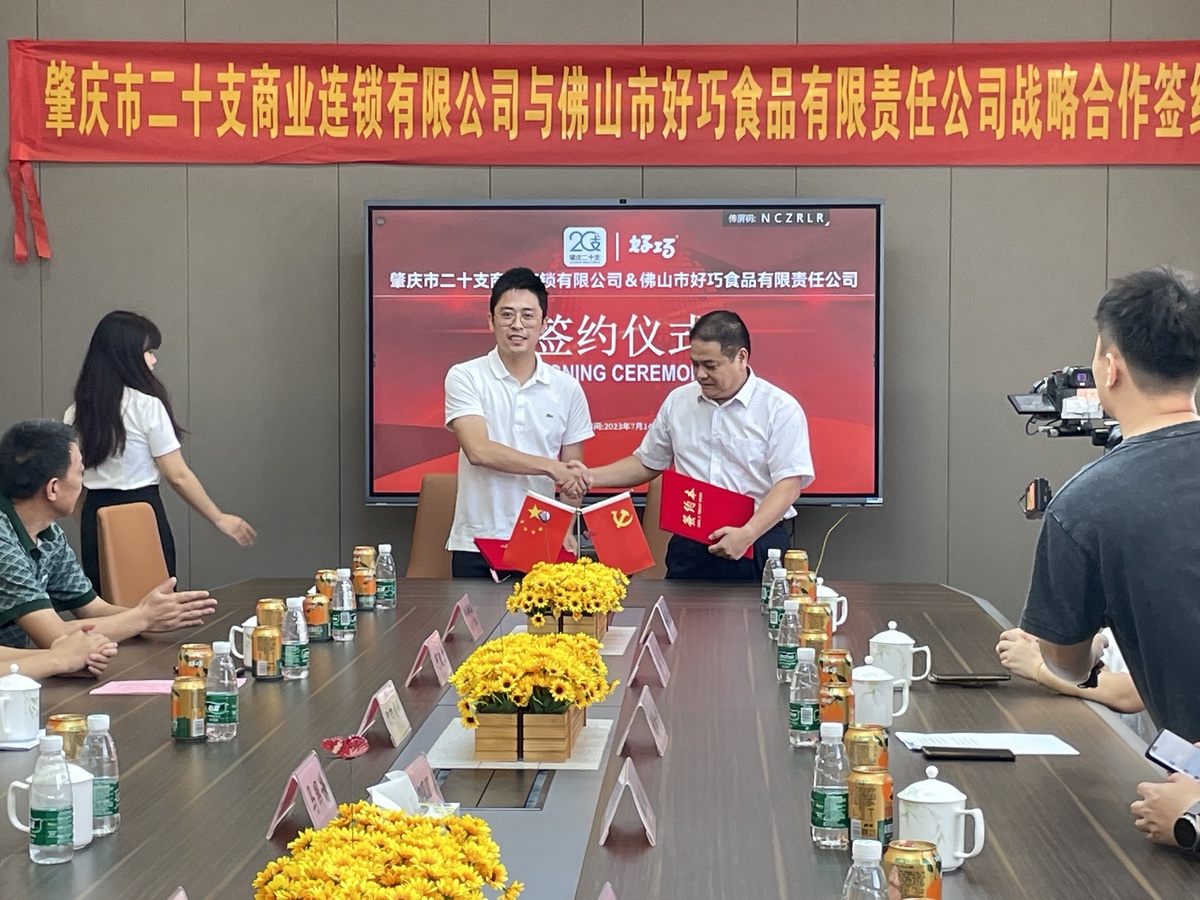 肇慶市二十支商業(yè)連鎖有限公司與佛山市好巧食品有限責(zé)任公司戰(zhàn)略合作簽約儀式