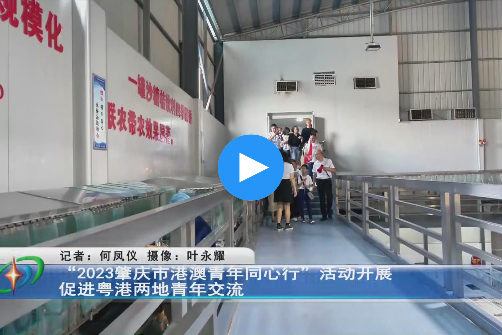 “2023肇慶市港澳青年同心行”活動開展 促進粵港兩地青年交流