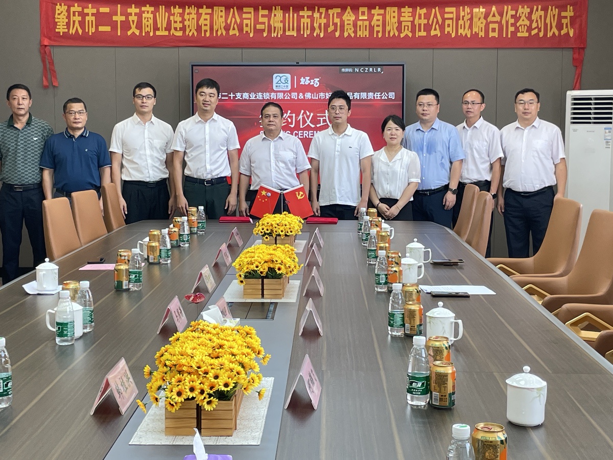 肇慶市二十支商業(yè)連鎖有限公司與佛山市好巧食品有限責(zé)任公司戰(zhàn)略合作簽約儀式